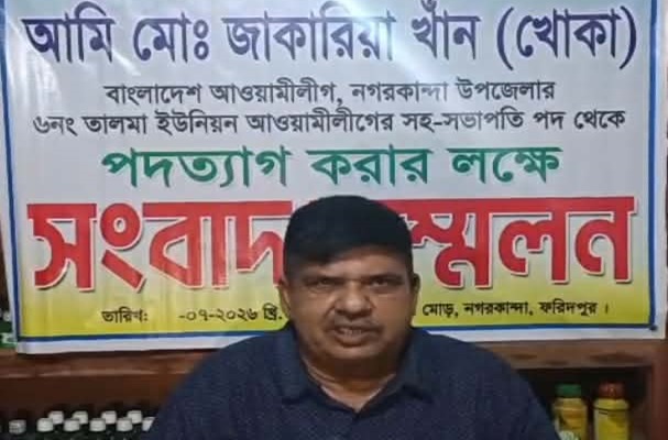 নগরকান্দায় সংবাদ সম্মেলন করে আওয়ামী লীগ নেতার পদত্যাগ ঘোষণা