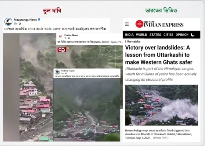 ভারতের পুরোনো ভিডিওকে নেপালের বলে প্রচার করল মাছরাঙা, একাত্তর টিভি ও ইনকিলাব