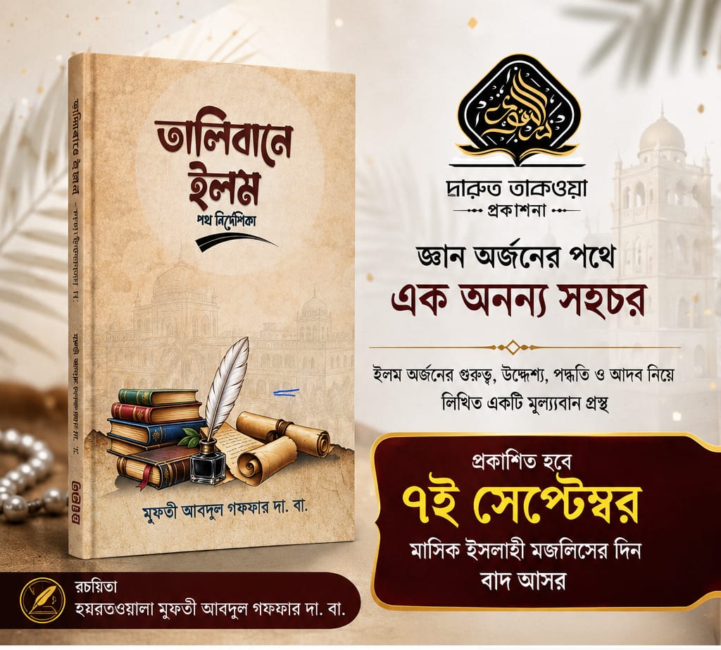 জ্ঞান অর্জনের সঠিক পথ নির্দেশিকা নিয়ে আসছে মুফতী আবদুল গফফার দা. বা.-এর নতুন বই ‘তালিবানে ইলম’