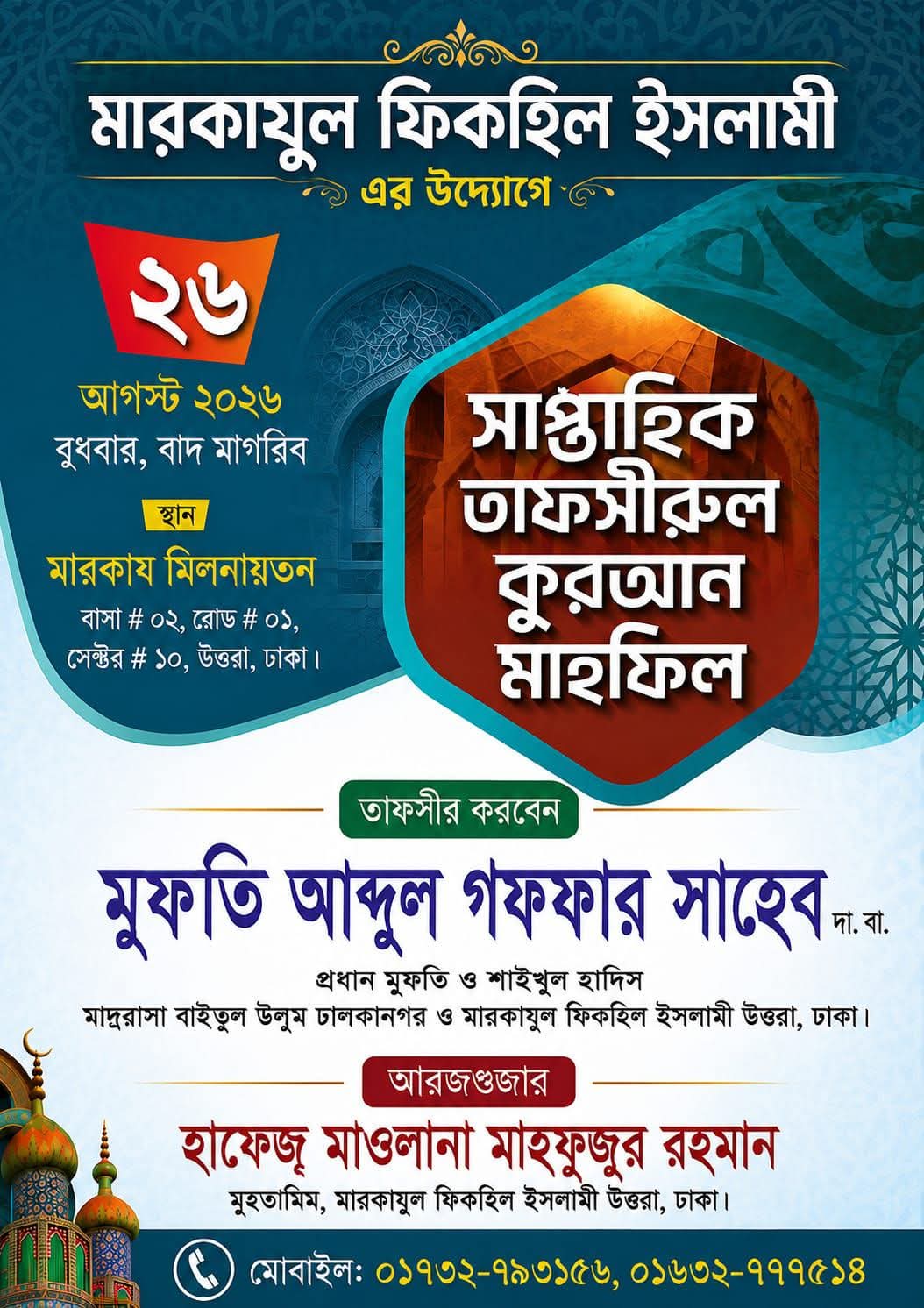 উত্তরায় মারকাযুল ফিকহিল ইসলামীর সাপ্তাহিক তাফসীরুল কুরআন মাহফিল ২৬ আগস্ট