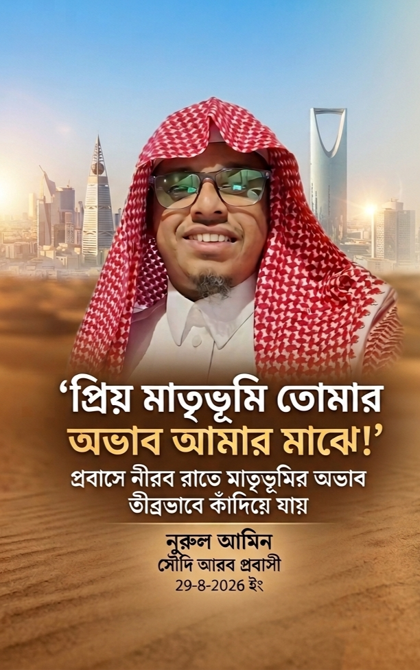 প্রবাসের নীরব রাতে মাতৃভূমির অভাব তীব্রভাবে কাঁদিয়ে যায়: সৌদি প্রবাসী নুরুল আমিনের আবেগঘন কবিতা