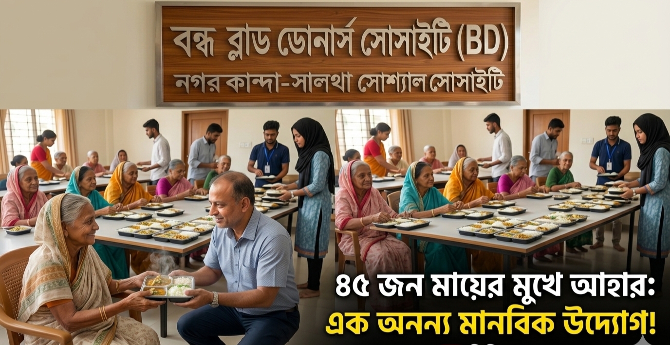 উত্তররায় বৃদ্ধাশ্রমে ৪৫ জন মায়ের মাঝে খাবার বিতরণ করলেন সামাজিক ব্যক্তিত্ব তাজুল ইসলাম