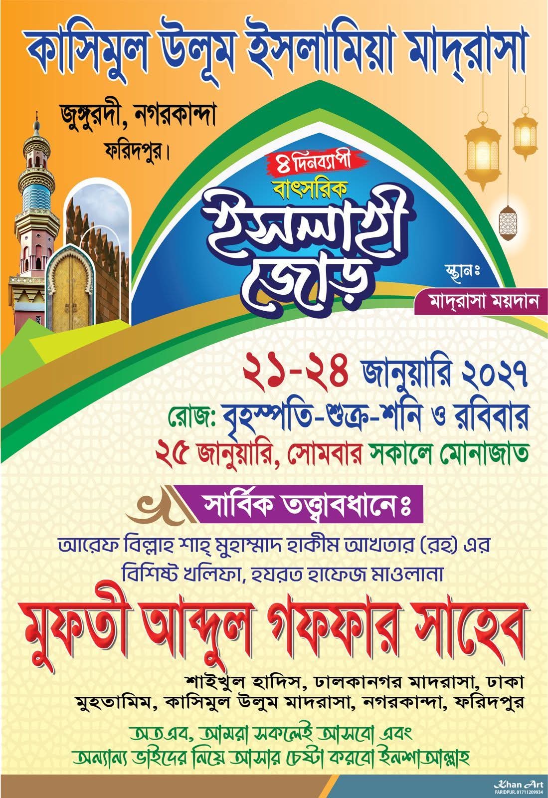 কাসিমুল উলূম ইসলামিয়া মাদ্রাসায় ৪ দিনব্যাপী বাৎসরিক ইসলাহী জোড় শুরু হচ্ছে আগামী ২১ জানুয়ারি